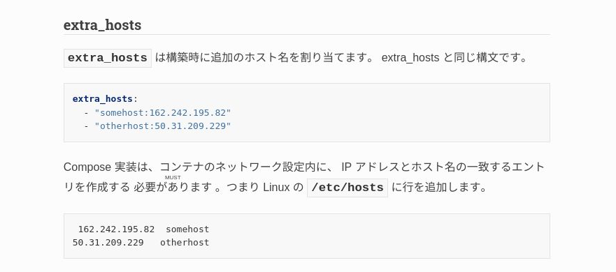 docs.docker.jp/compose/compose-file/build.html#extra-hostsのextra_hostsのdocument