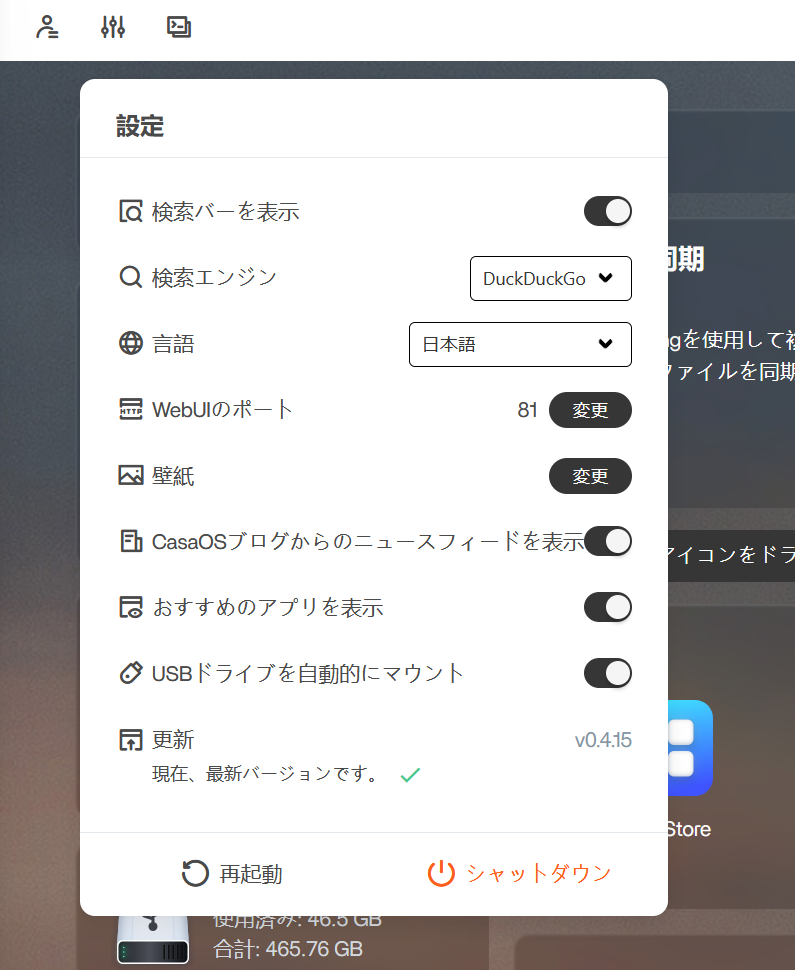 CasaOSの設定画面